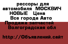 рессоры для автомобиля “МОСКВИЧ 412“ НОВЫЕ › Цена ­ 1 500 - Все города Авто » Продажа запчастей   . Волгоградская обл.